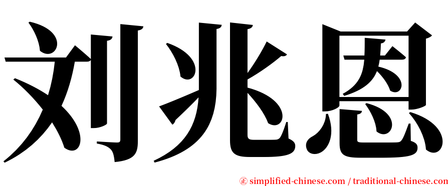 刘兆恩 serif font