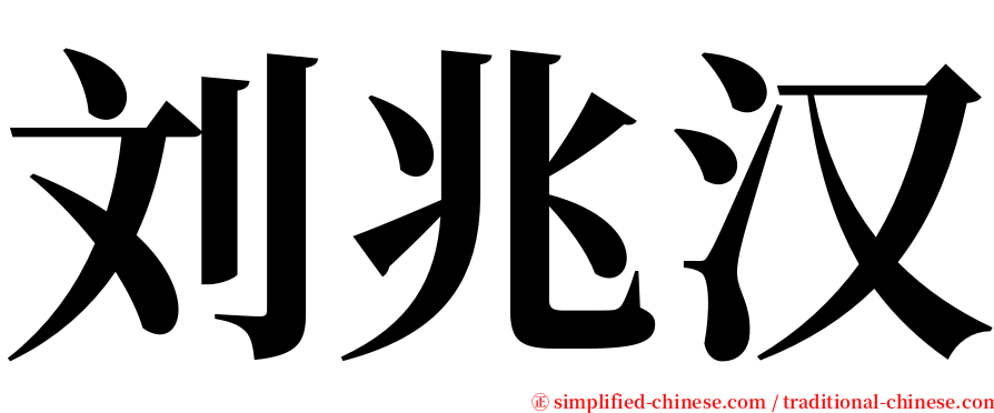 刘兆汉 serif font