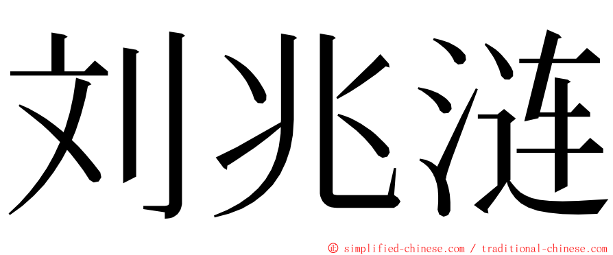刘兆涟 ming font
