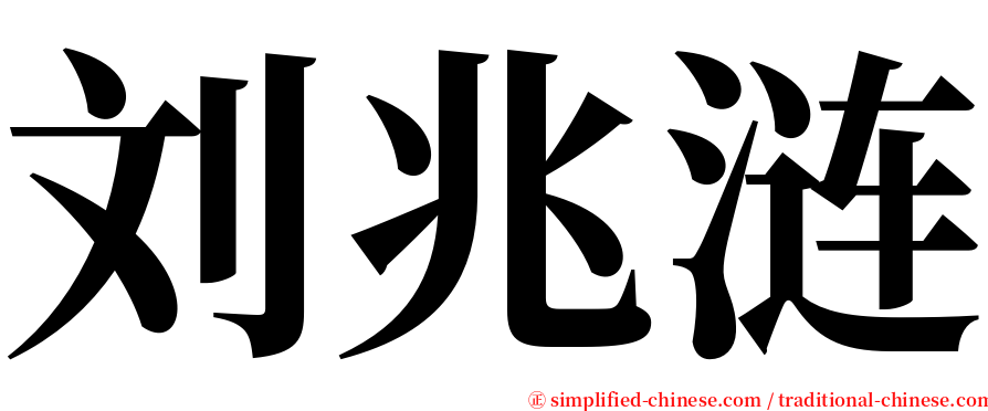刘兆涟 serif font