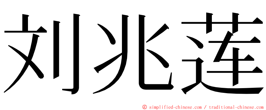 刘兆莲 ming font