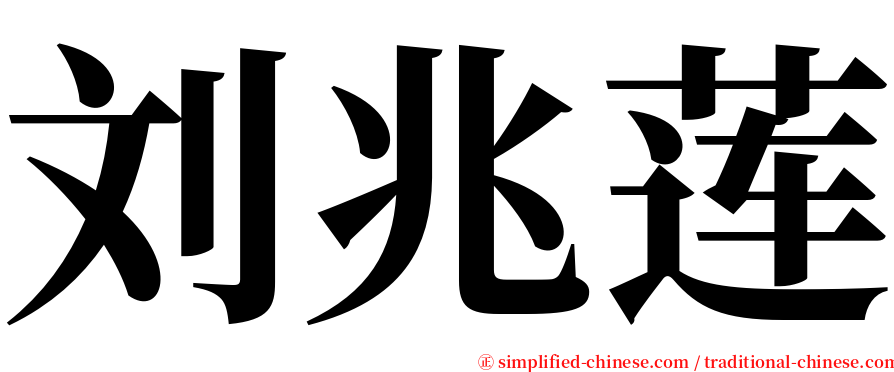 刘兆莲 serif font