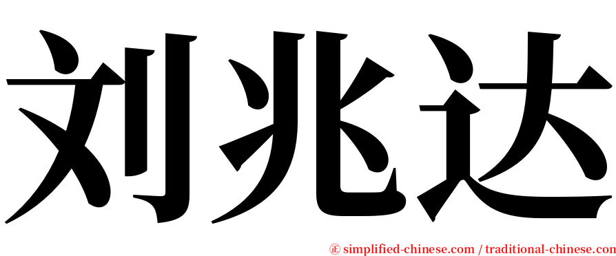 刘兆达 serif font