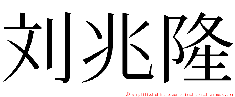刘兆隆 ming font