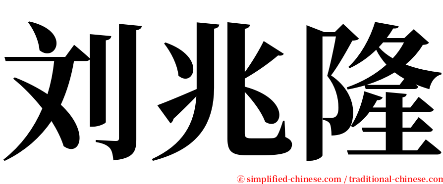 刘兆隆 serif font