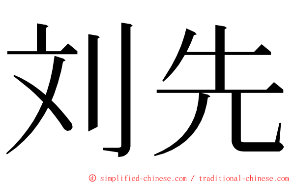 刘先 ming font