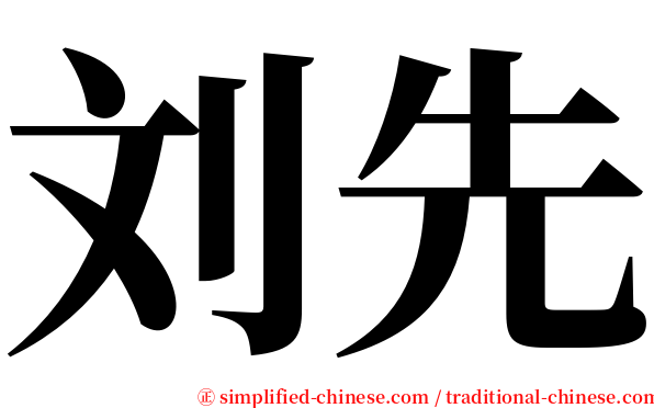 刘先 serif font