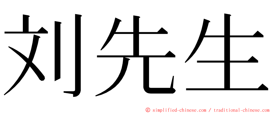 刘先生 ming font