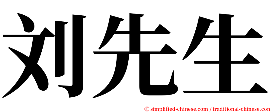 刘先生 serif font