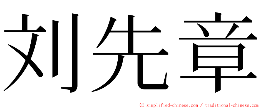 刘先章 ming font