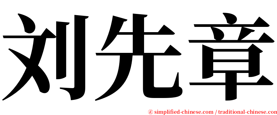刘先章 serif font