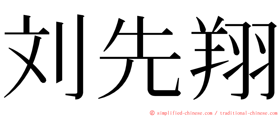 刘先翔 ming font