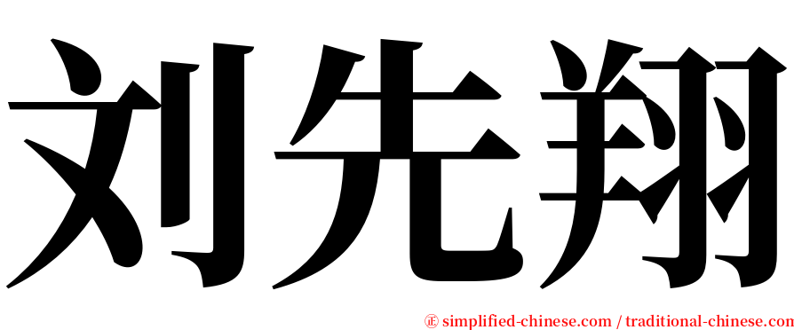 刘先翔 serif font