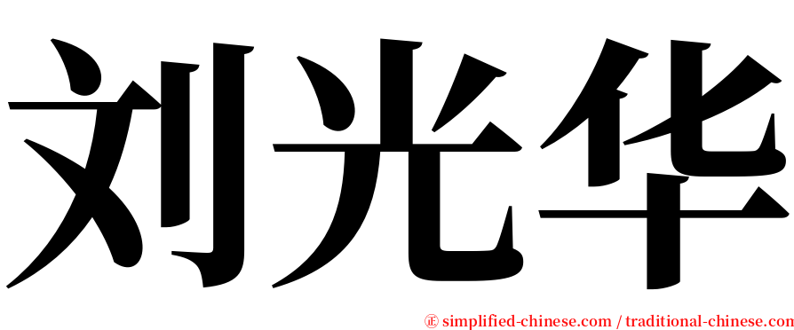 刘光华 serif font