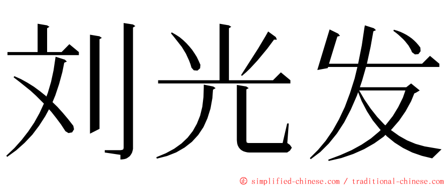 刘光发 ming font