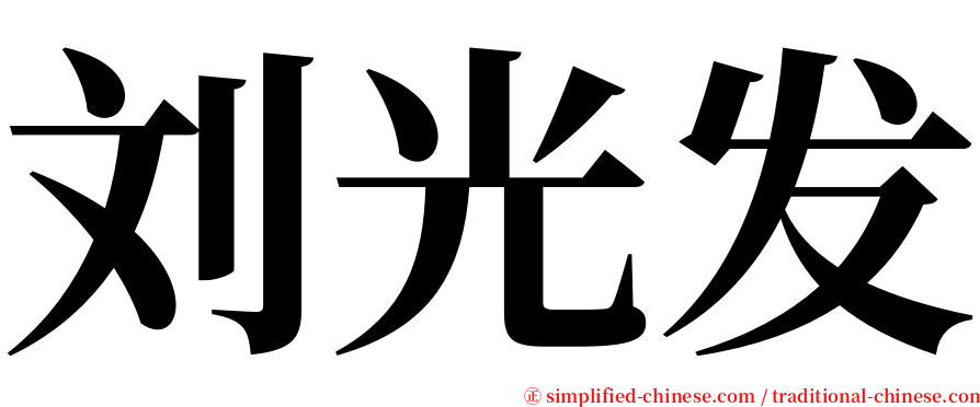 刘光发 serif font