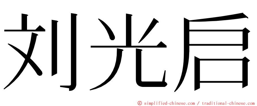 刘光启 ming font