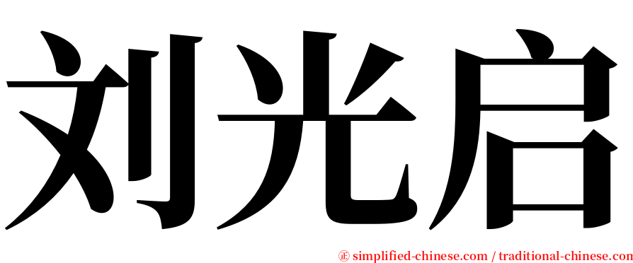 刘光启 serif font