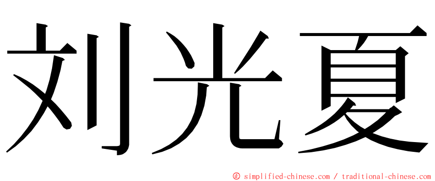 刘光夏 ming font