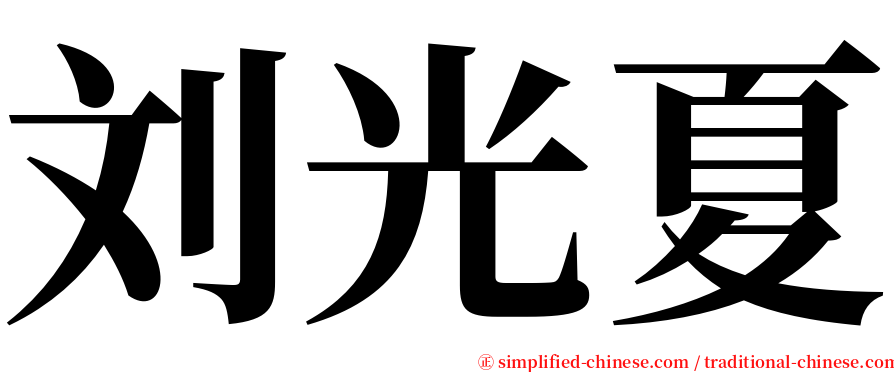 刘光夏 serif font