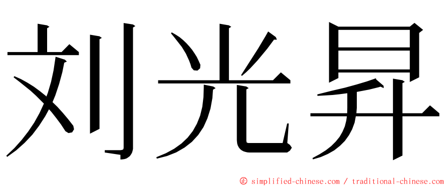 刘光昇 ming font