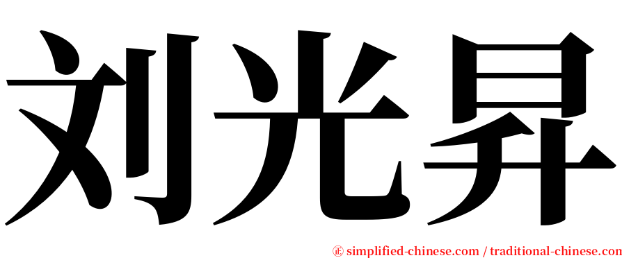 刘光昇 serif font