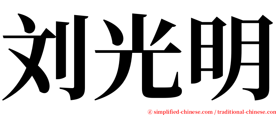 刘光明 serif font