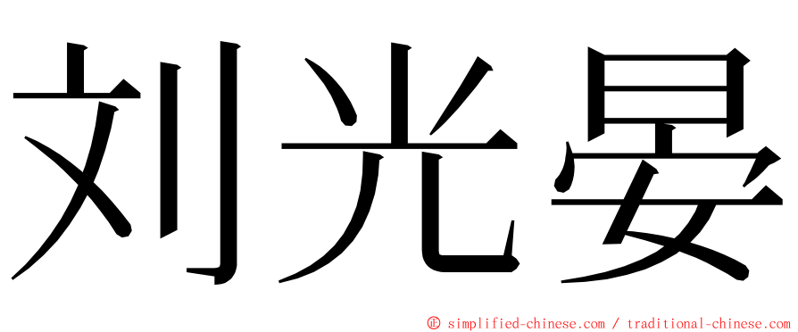 刘光晏 ming font