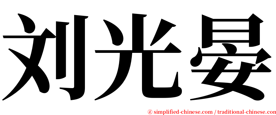刘光晏 serif font