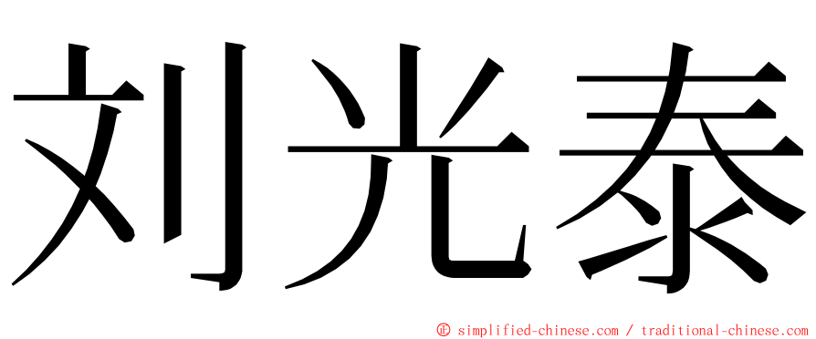 刘光泰 ming font