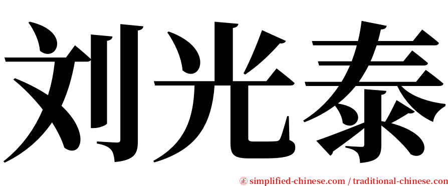 刘光泰 serif font