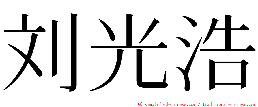 刘光浩 ming font