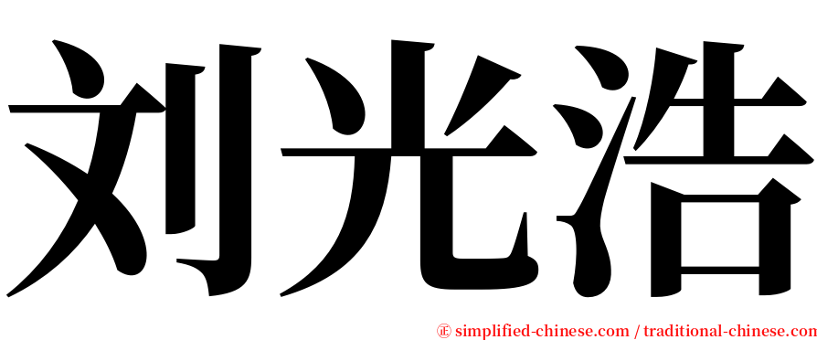 刘光浩 serif font