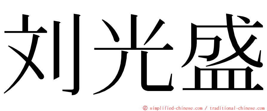 刘光盛 ming font