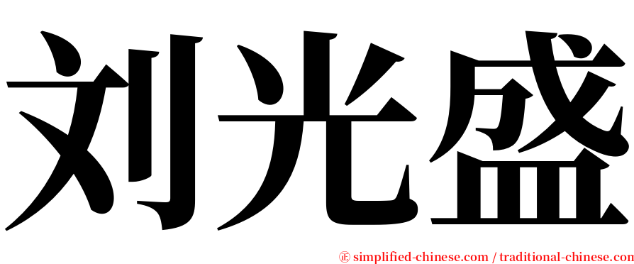 刘光盛 serif font