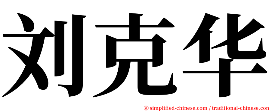刘克华 serif font