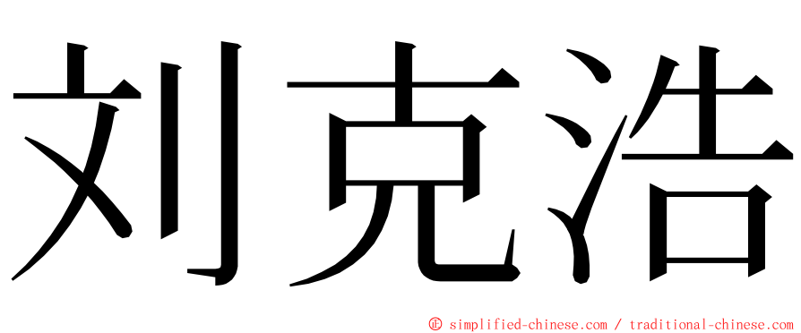 刘克浩 ming font