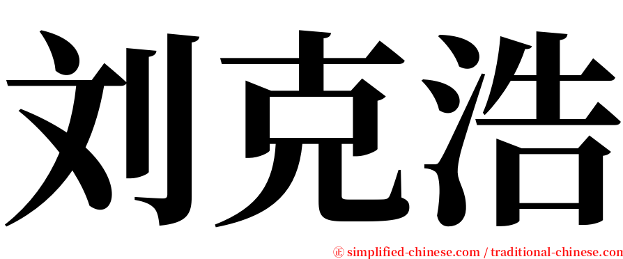 刘克浩 serif font