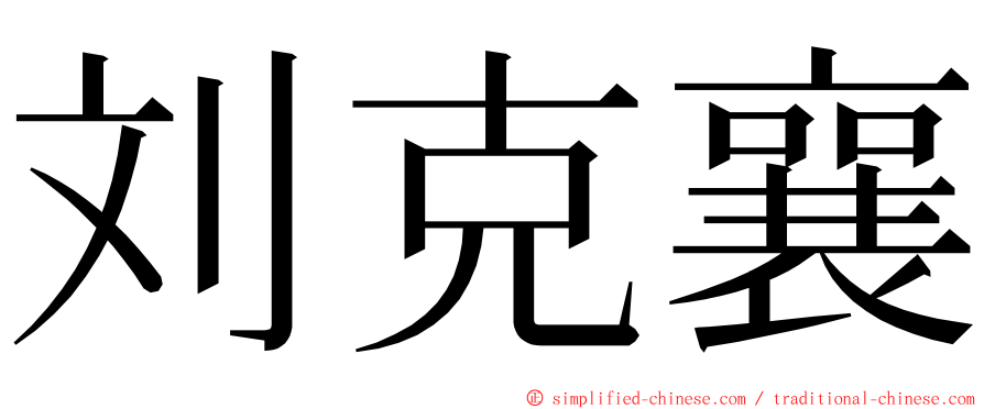 刘克襄 ming font