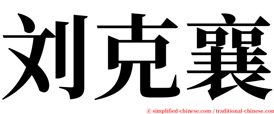 刘克襄 serif font