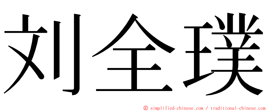 刘全璞 ming font