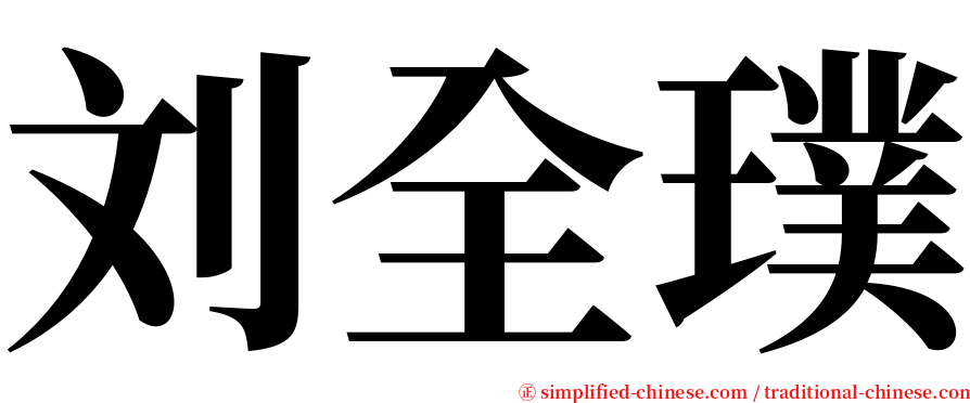 刘全璞 serif font