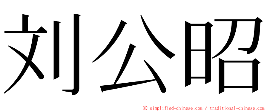 刘公昭 ming font