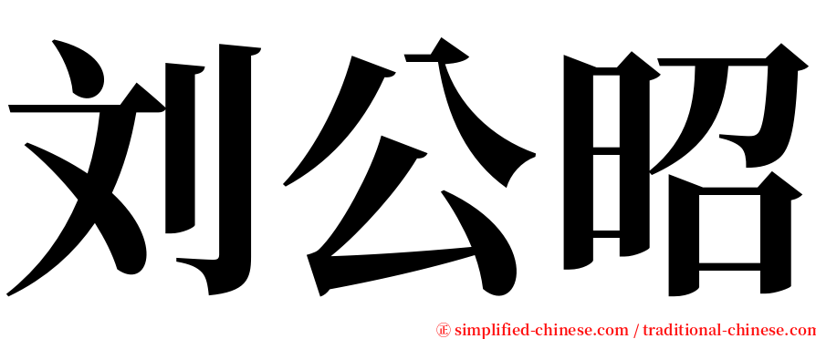 刘公昭 serif font