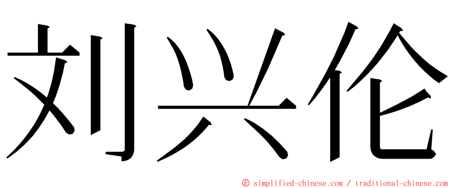 刘兴伦 ming font