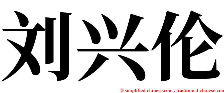 刘兴伦 serif font