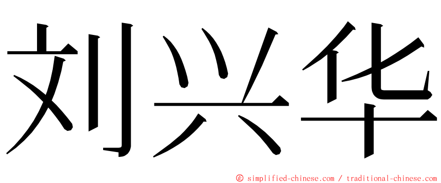 刘兴华 ming font