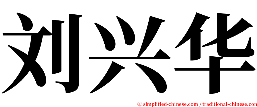 刘兴华 serif font