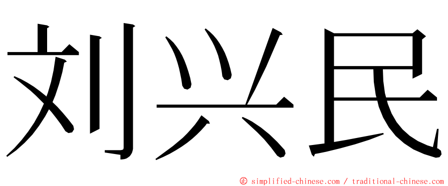 刘兴民 ming font