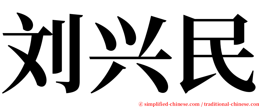 刘兴民 serif font